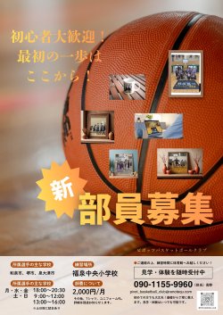 🏀ミニバスケットボールクラブ 新入部員募集！🏀